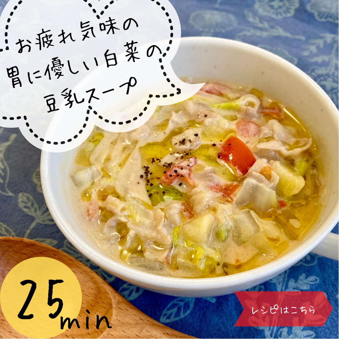 白菜の豆乳スープの作り方|元イタリアンシェフの胃に優しい25分レシピ