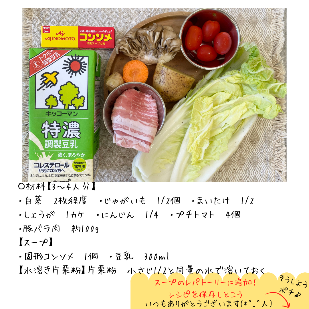 白菜の豆乳スープの材料。白菜、じゃがいも、まいたけ、にんじん、プチトマト、豚バラ肉、豆乳、コンソメ