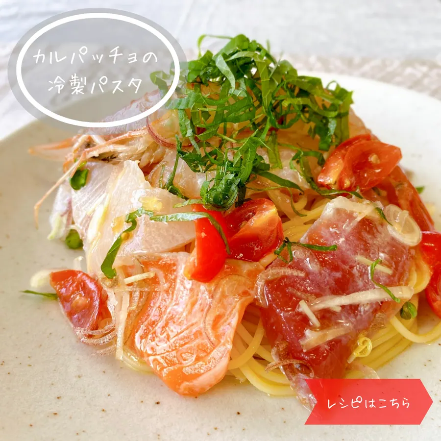 冷製カルパッチョパスタ の作り方 1