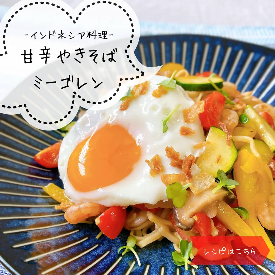 甘辛焼きそばミーゴレン の作り方 1