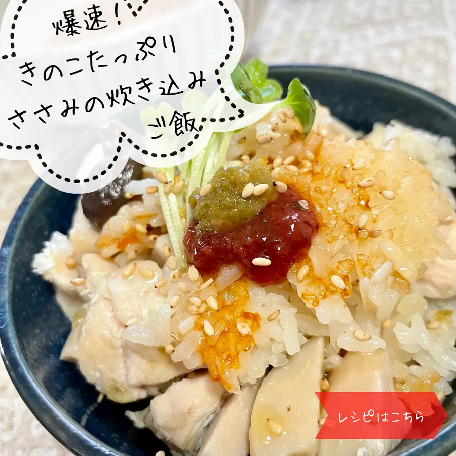 爆速！きのこたっぷりささみの炊き込みご飯 の作り方 1