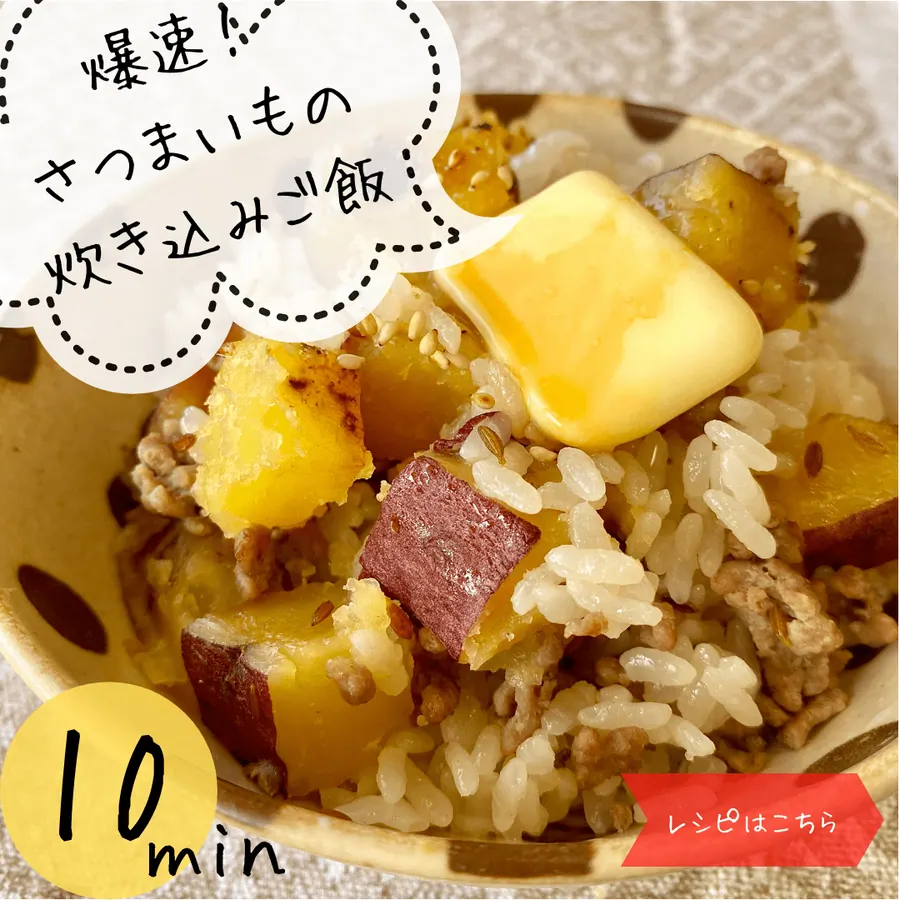 爆速!さつまいもの炊き込みご飯【10min】 の作り方 1