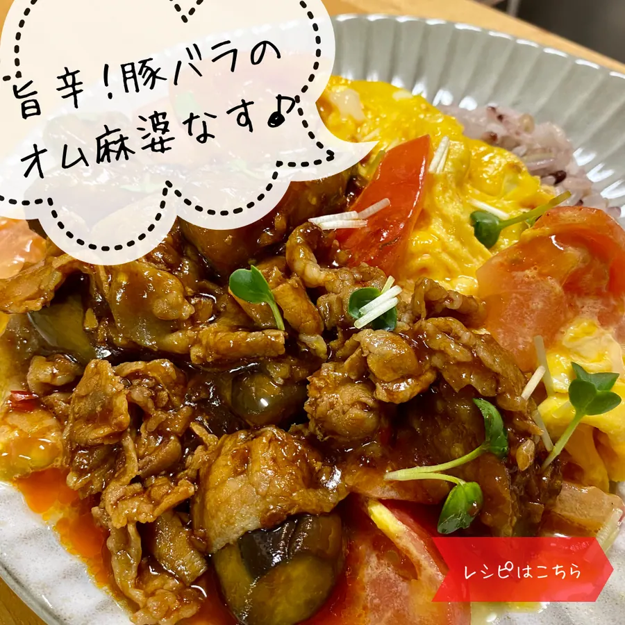 旨辛!豚バラのオム麻婆なす の作り方 1
