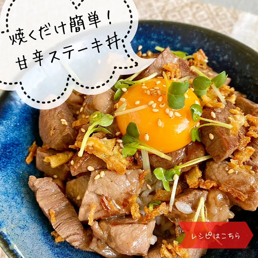 焼くだけ簡単!ステーキ丼 の作り方 1