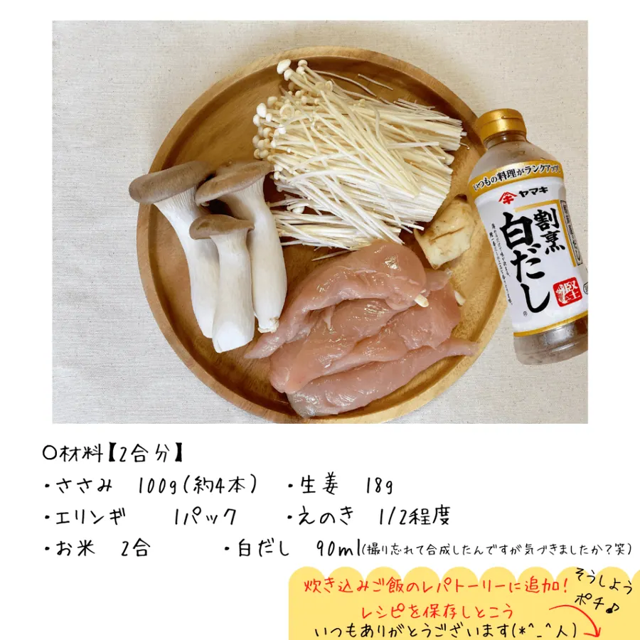 爆速！きのこたっぷりささみの炊き込みご飯 の作り方 2
