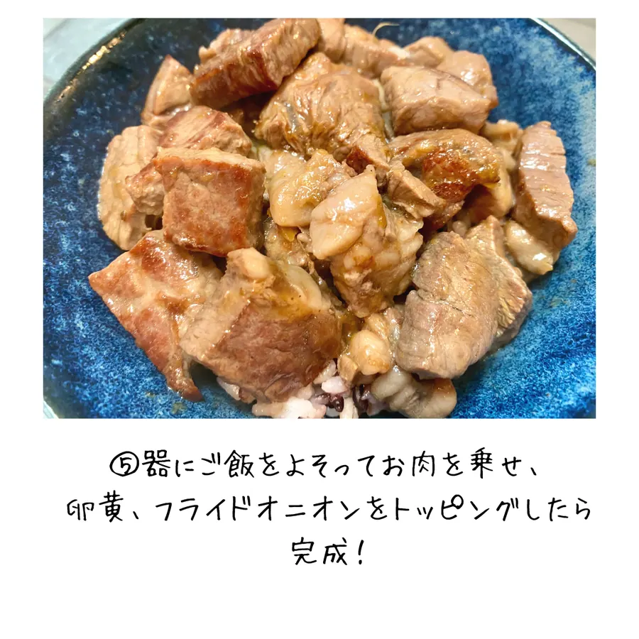 焼くだけ簡単!ステーキ丼 の作り方 7