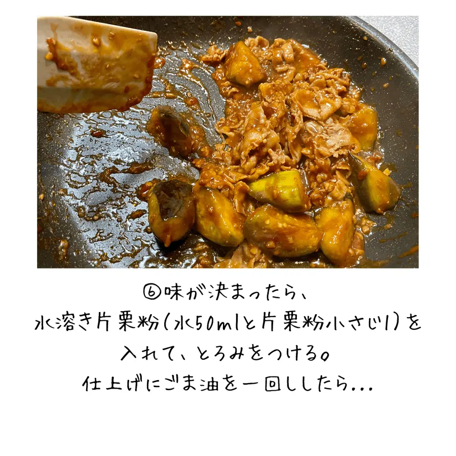 旨辛!豚バラのオム麻婆なす の作り方 8