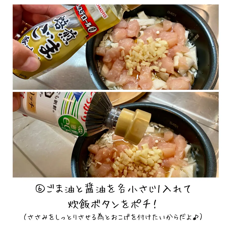 爆速！きのこたっぷりささみの炊き込みご飯 の作り方 6