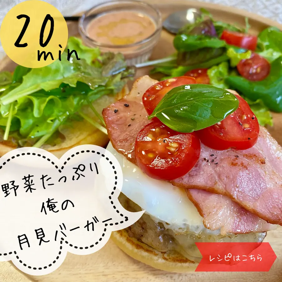 野菜たっぷり♪俺の月見バーガー　【20min】 の作り方 1