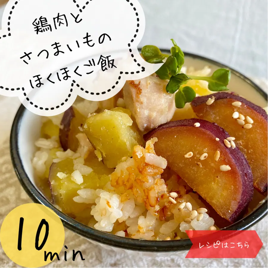 鶏肉とさつまいものほくほくご飯 【10min】 の作り方 1