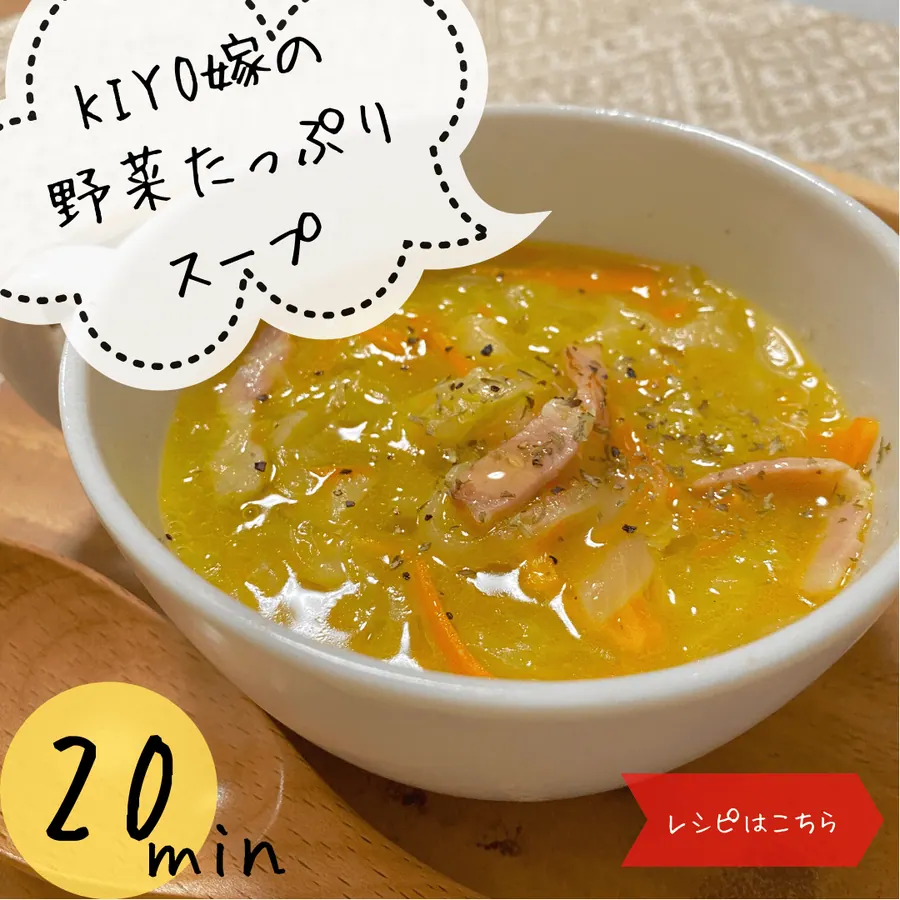 KIYO嫁の野菜たっぷりスープ 【20min】 の作り方 1