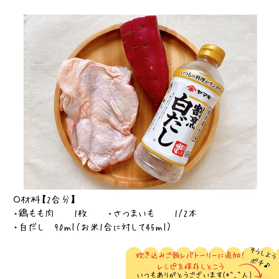 鶏肉とさつまいものほくほくご飯 【10min】 の作り方 2