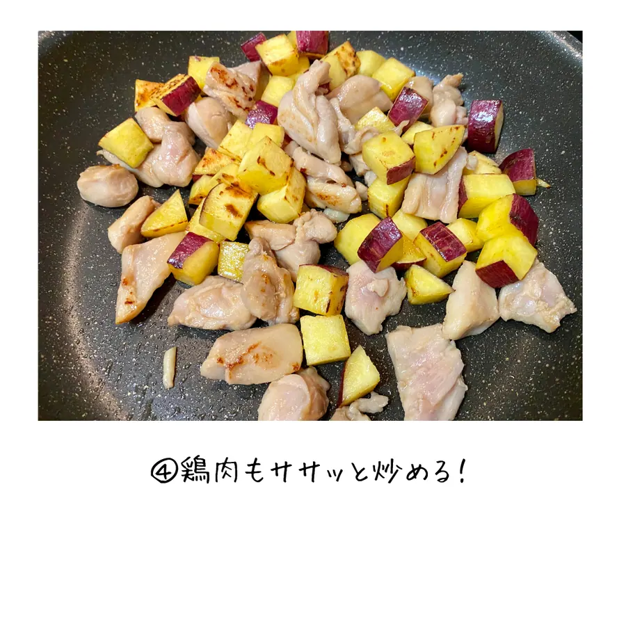 鶏肉とさつまいものほくほくご飯 【10min】 の作り方 6