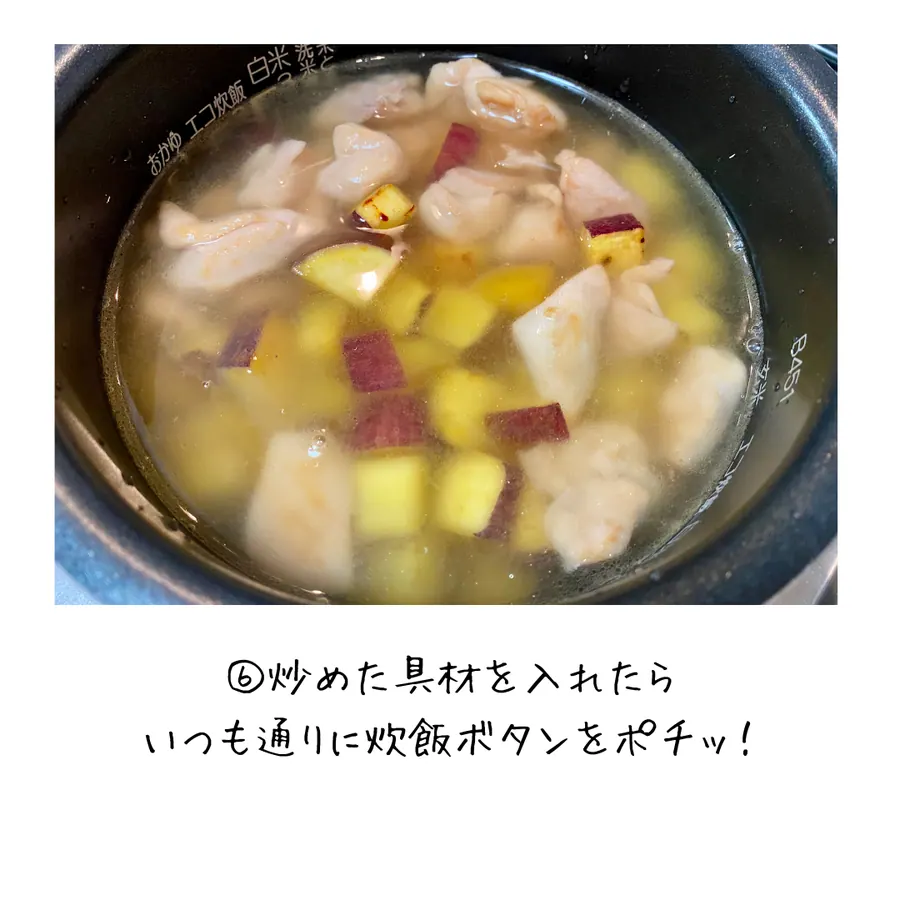 鶏肉とさつまいものほくほくご飯 【10min】 の作り方 8