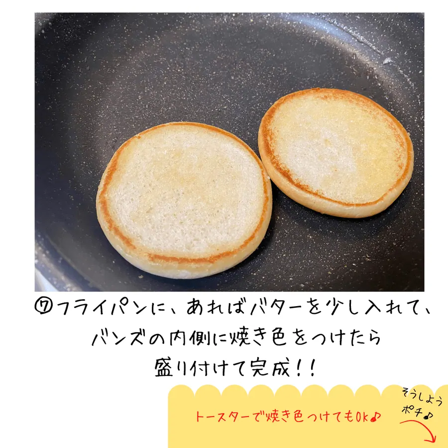 野菜たっぷり♪俺の月見バーガー　【20min】 の作り方 8