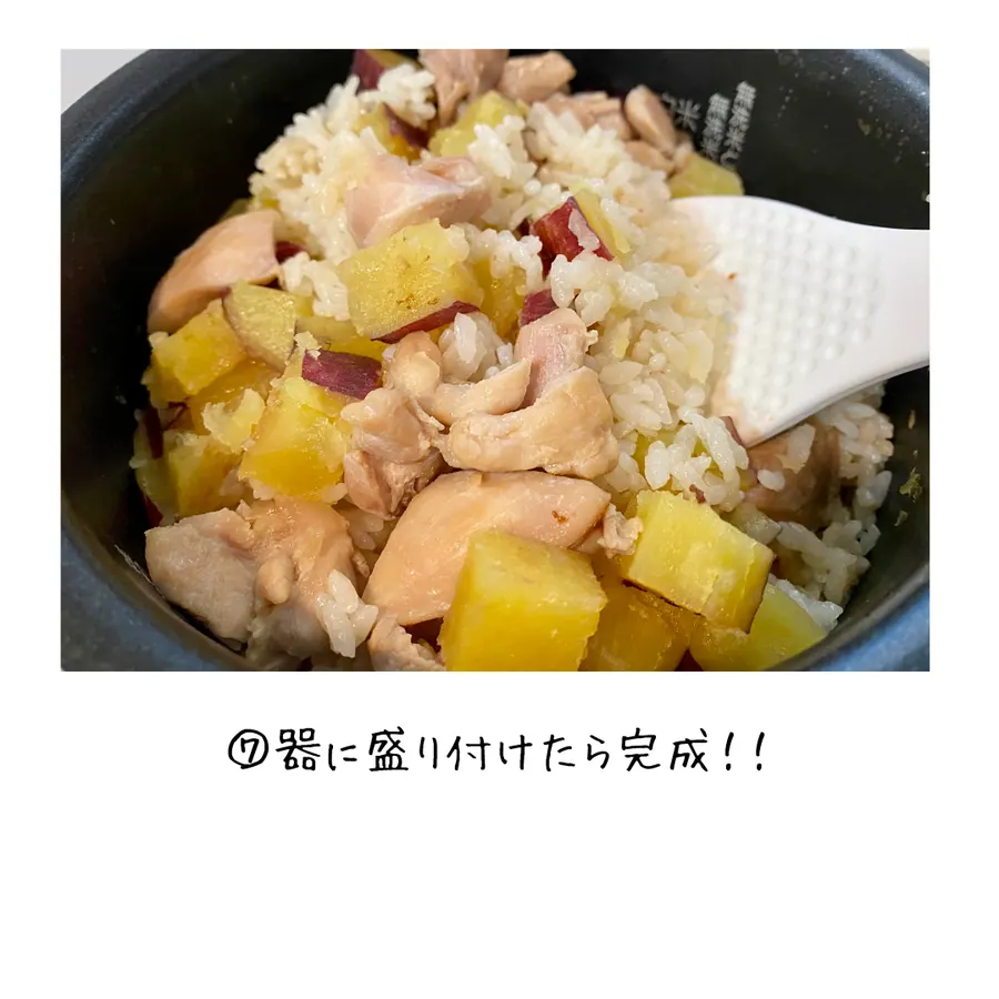 鶏肉とさつまいものほくほくご飯 【10min】 の作り方 9