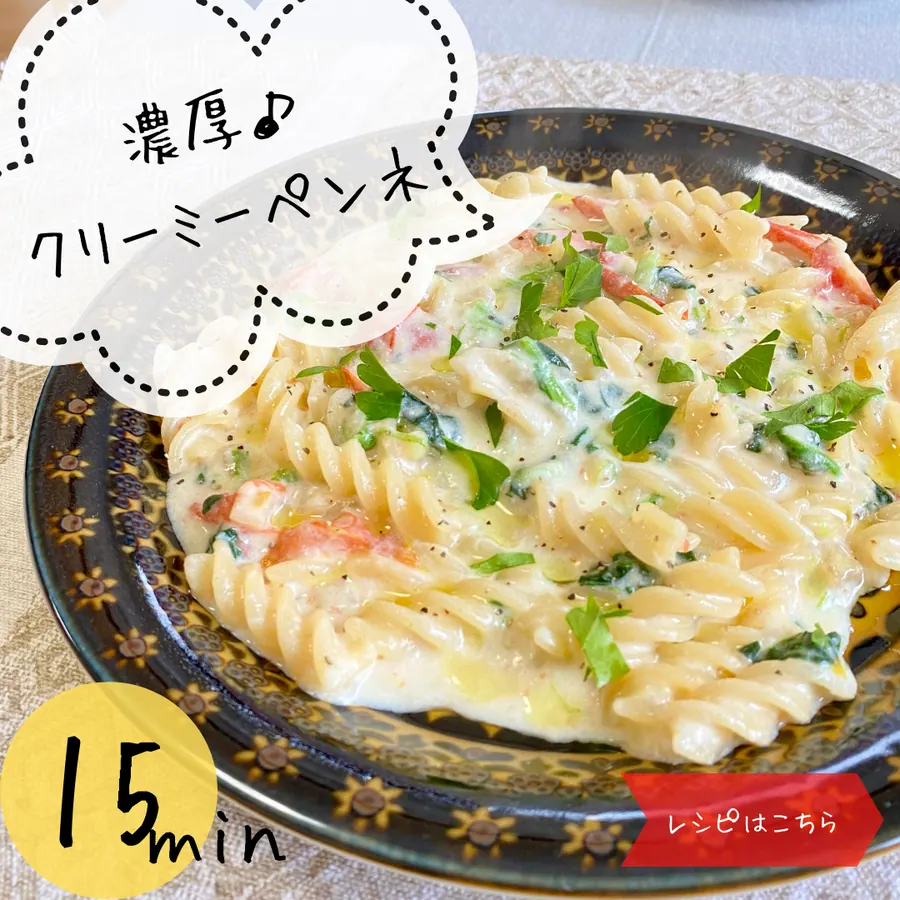濃厚クリーミーペンネの完成イメージと調理ポイント