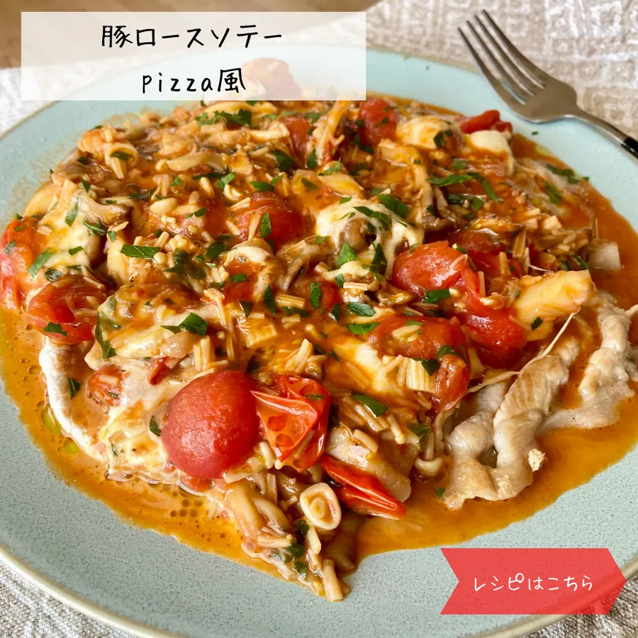 豚肉ロースソテー　pizza風 の作り方 1