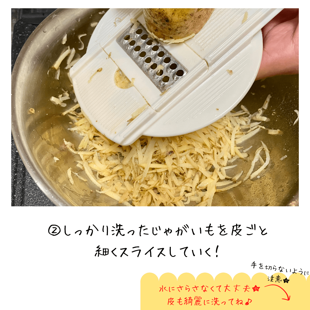よく洗ったじゃがいもをスライサーで皮ごと細切りにする工程