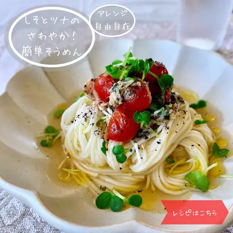 アレンジ自由自在！しそとツナの爽やか簡単そうめん