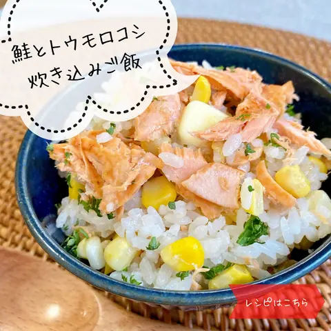 鮭とトウモロコシの炊き込みご飯