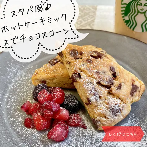 スタバ風♪ホットケーキミックスでチョコスコーン