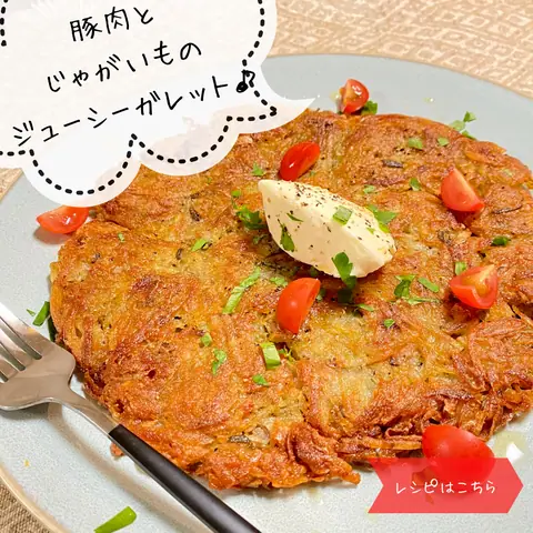豚肉とじゃがいものガレットの作り方｜皮ごとスライスでカリッと仕上げるプロのコツ